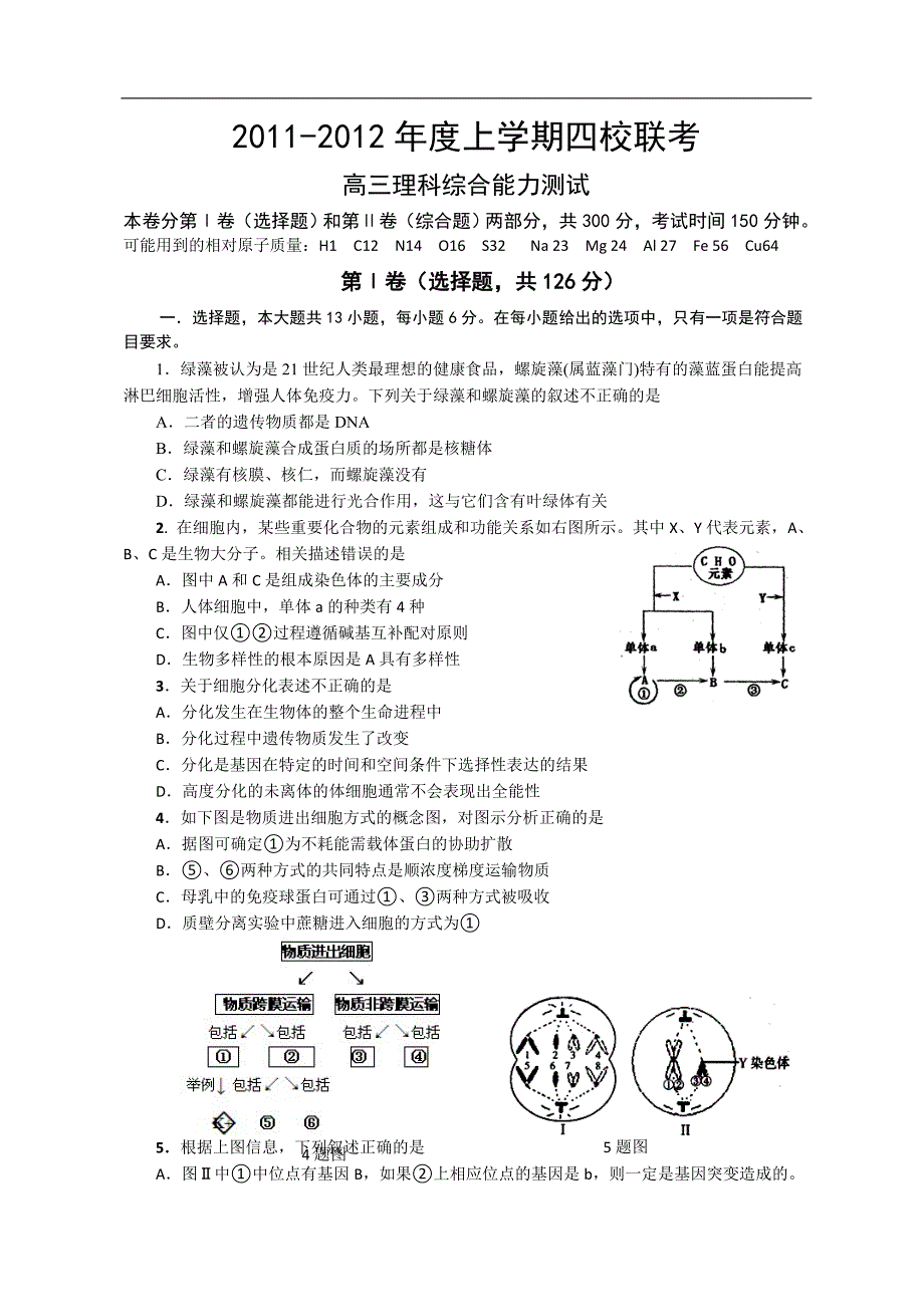 河南许昌市2012届高三上学期四校联考理综.doc_第1页