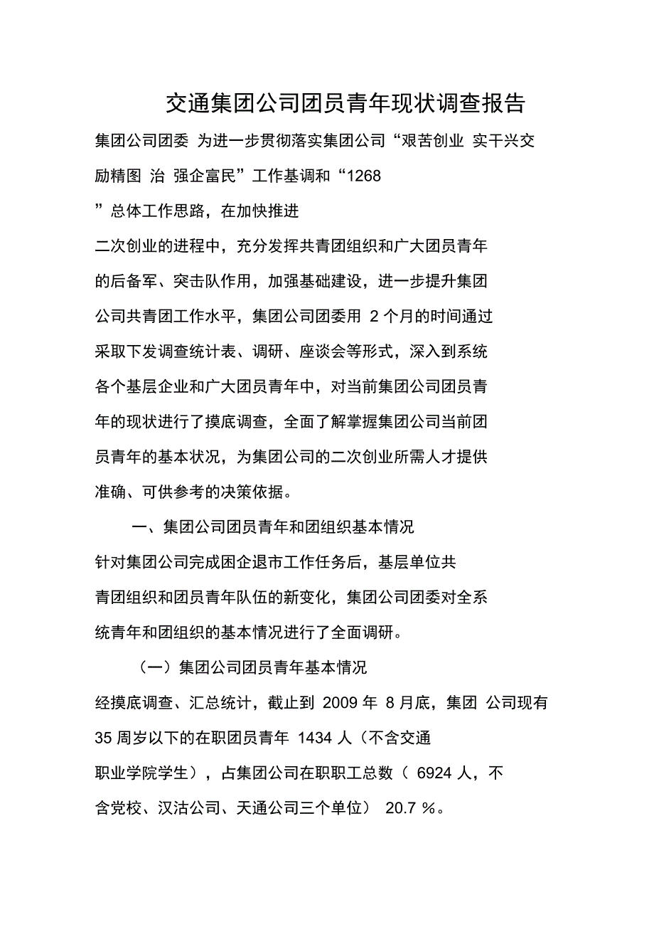 交通集团公司青工素质状况调查分析研究报告新版_第1页