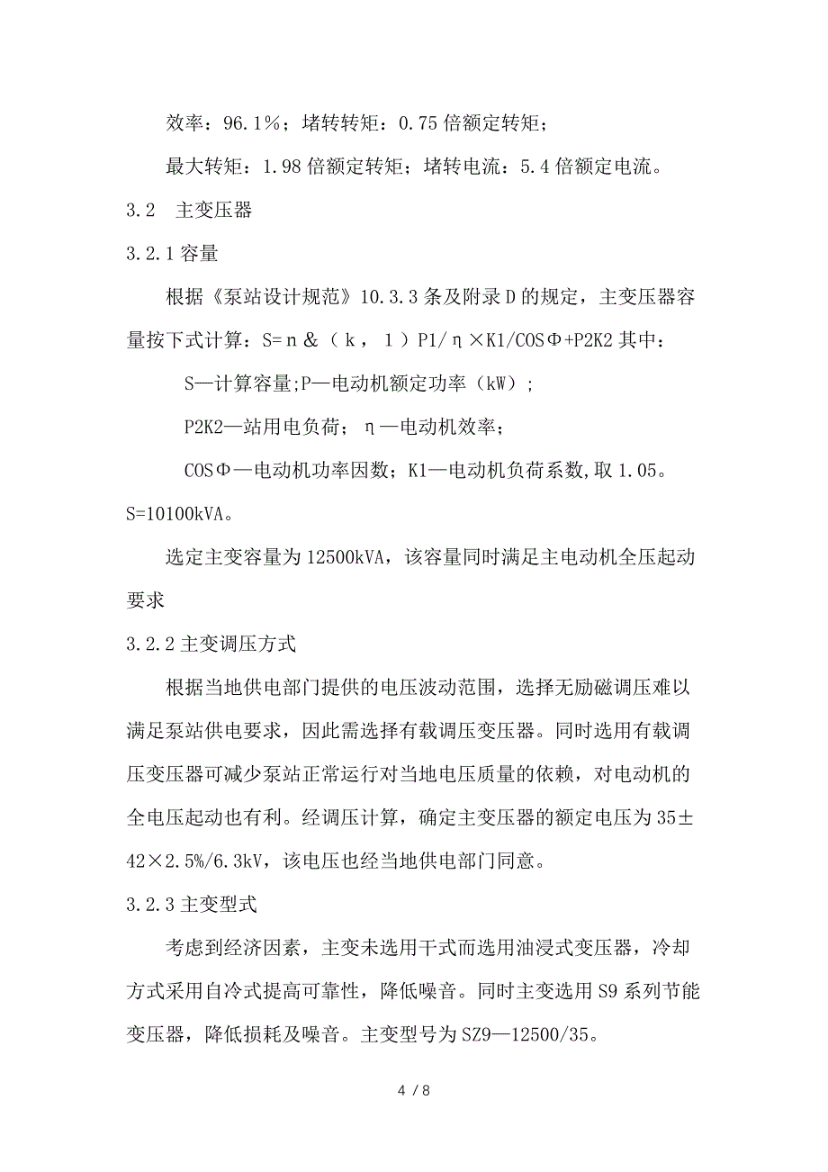 泵站电气一次设计参考_第4页