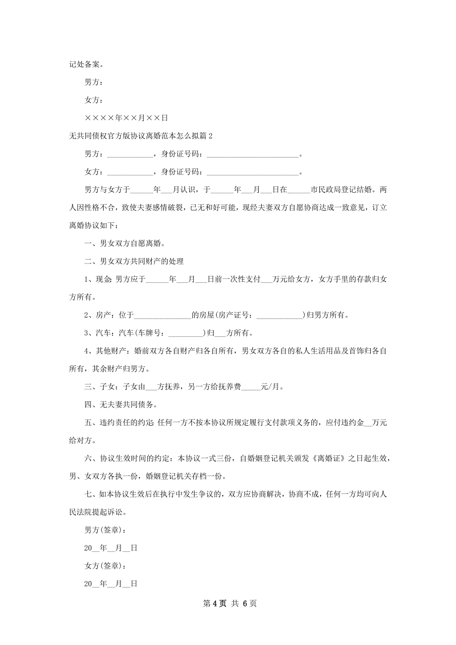 无共同债权官方版协议离婚范本怎么拟（甄选4篇）_第4页