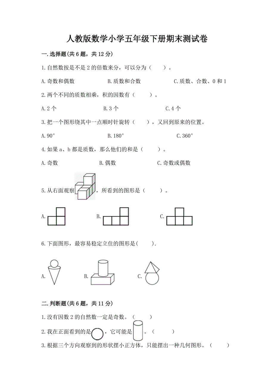 人教版数学小学五年级下册期末测试卷及答案免费.docx_第1页