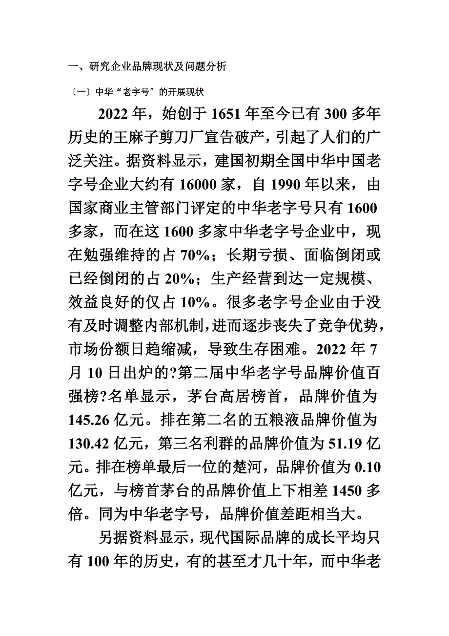 最新中华老字号品牌塑造_第3页