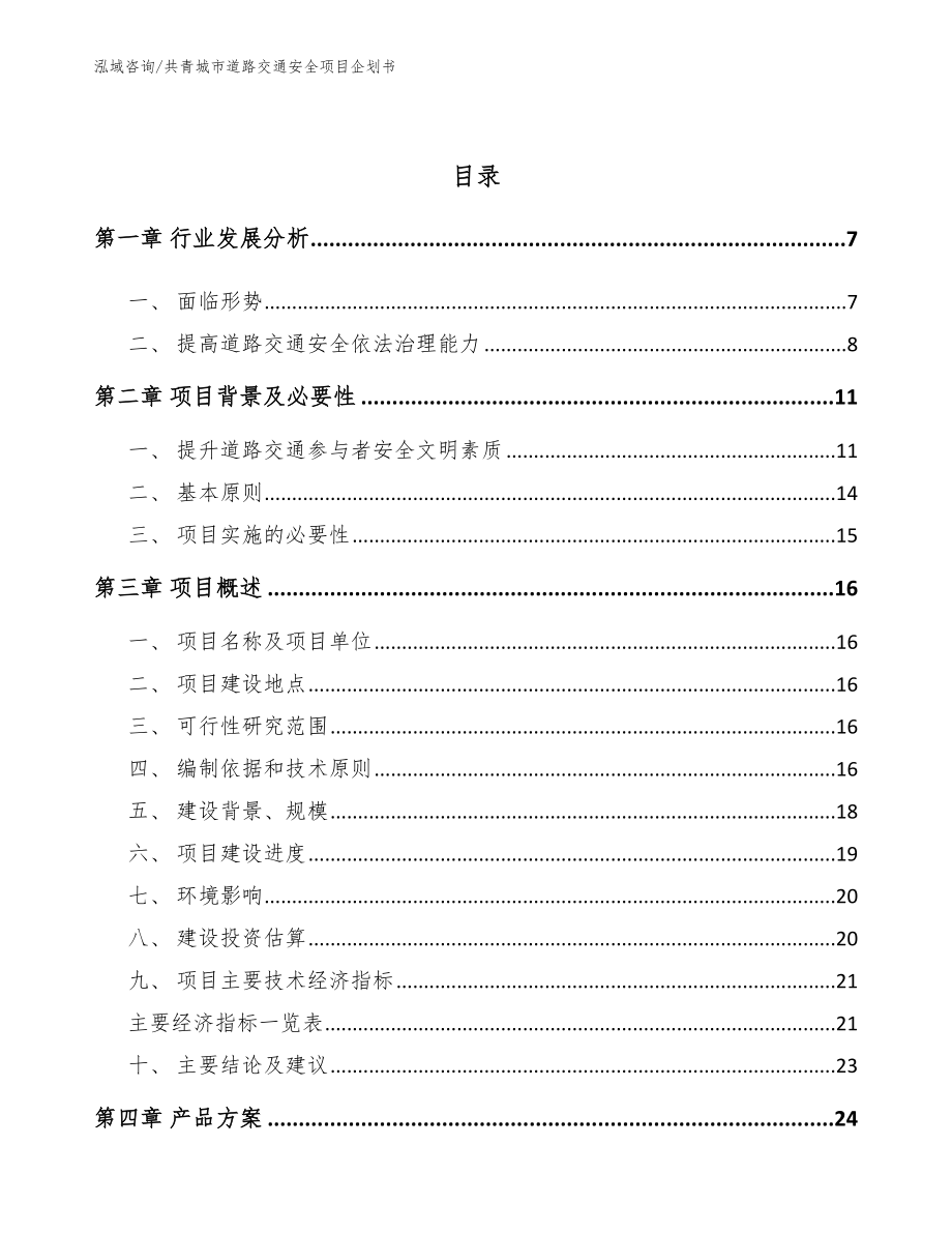 共青城市道路交通安全项目企划书【范文参考】_第2页