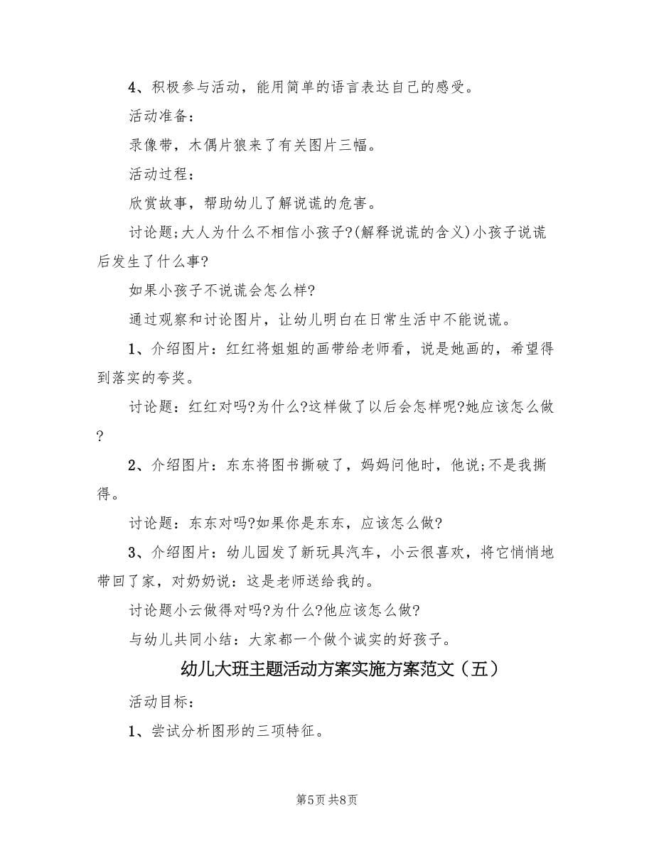 幼儿大班主题活动方案实施方案范文（5篇）.doc_第5页