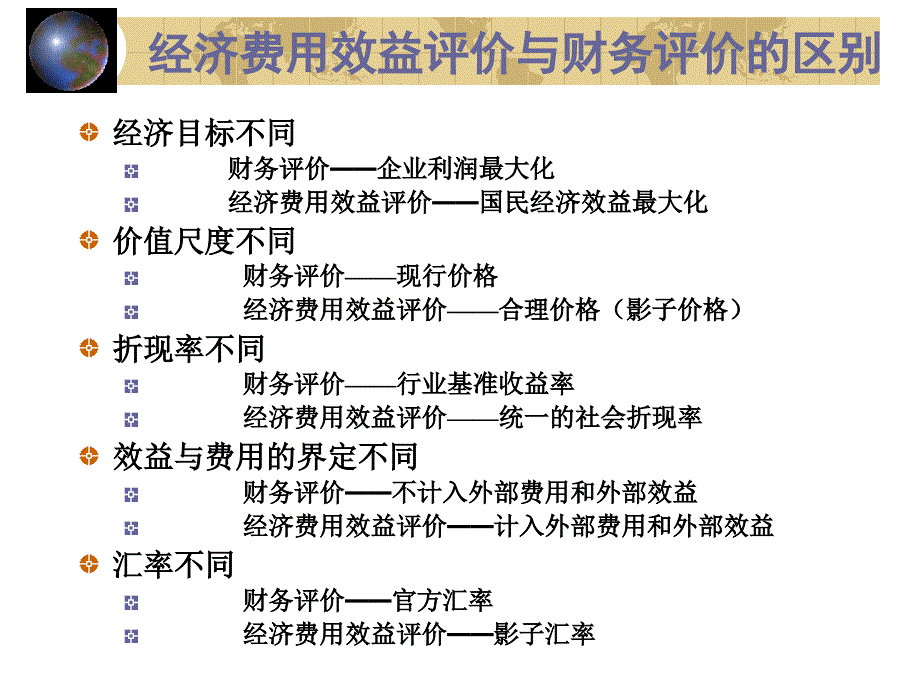 目的经济费用效益分析--国民经济评价_第3页