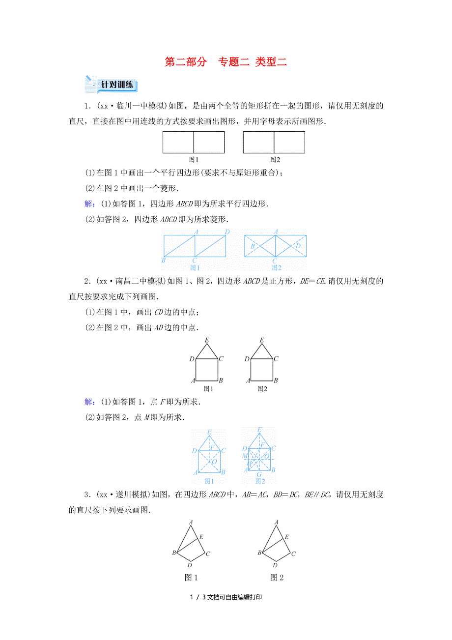 江西专用中考数学总复习第二部分专题综合强化专题二创新作图题类型2针对训练_第1页