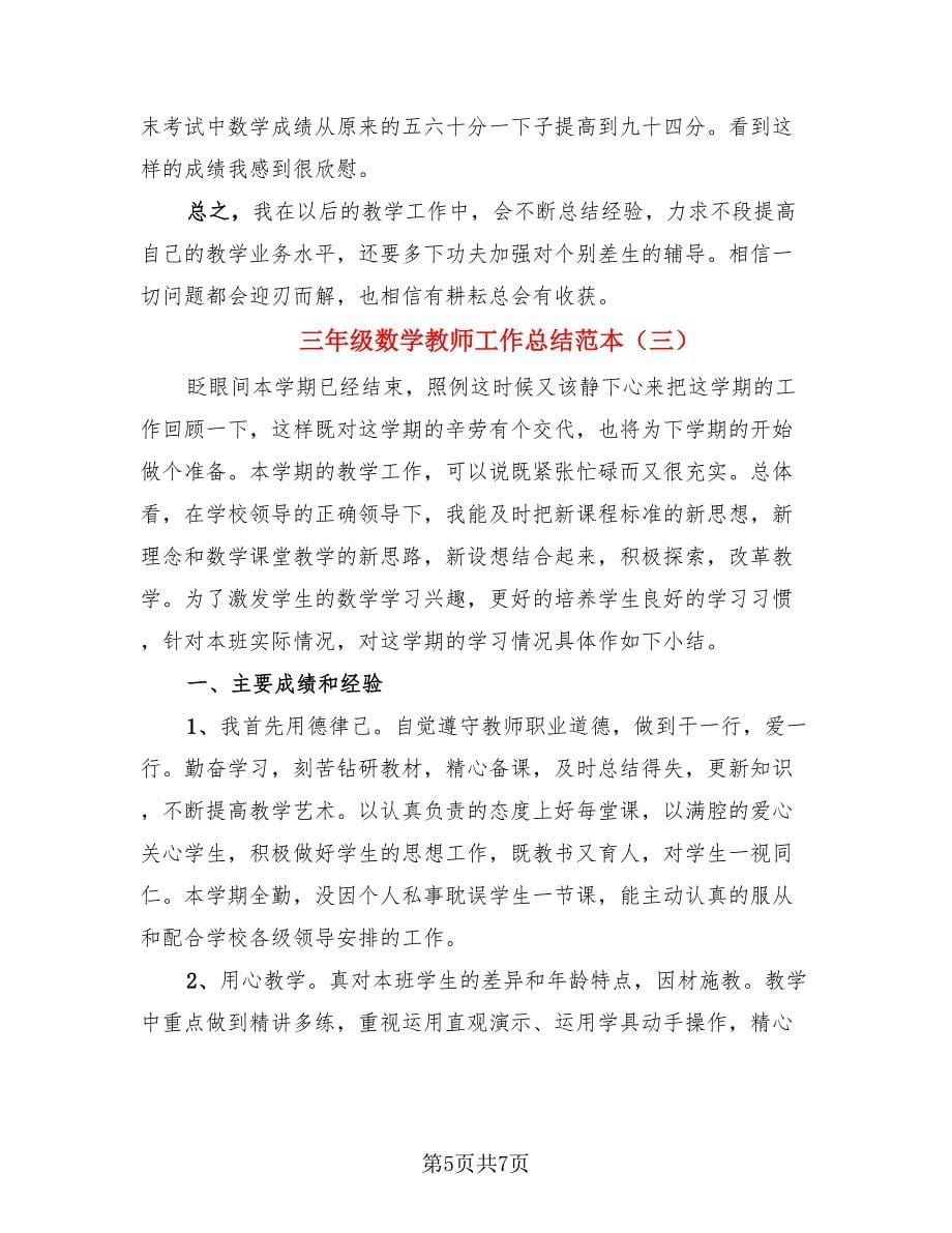 三年级数学教师工作总结范本（三篇）.doc_第5页