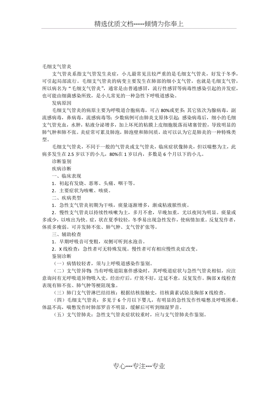 毛细支气管炎的鉴别诊断_第1页