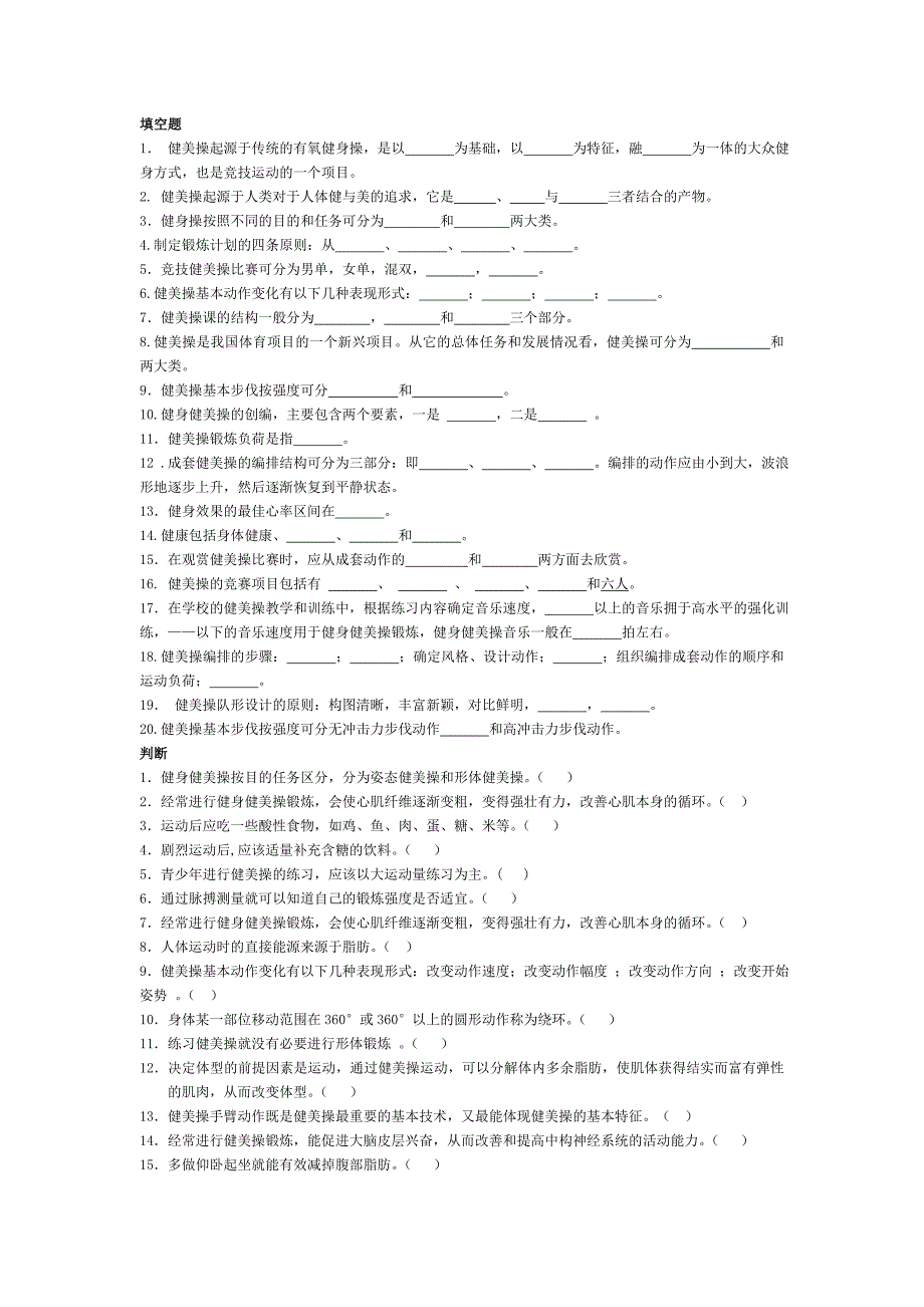 健美操复习题.doc_第1页