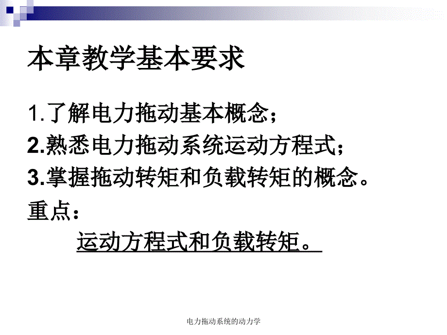 电力拖动系统的动力学课件_第2页