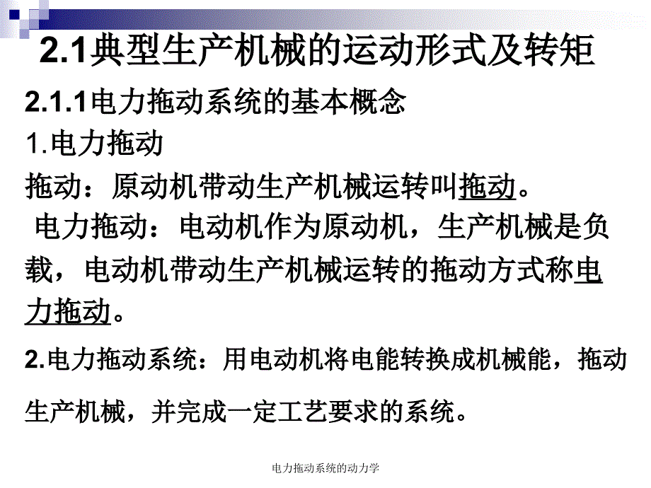 电力拖动系统的动力学课件_第3页