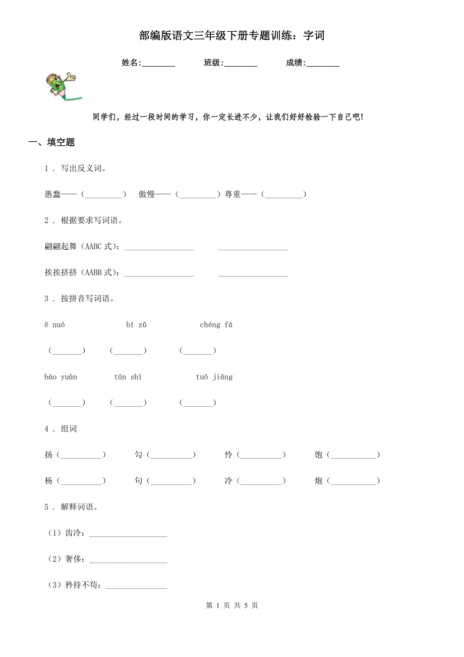 部编版语文三年级下册专题训练：字词_第1页