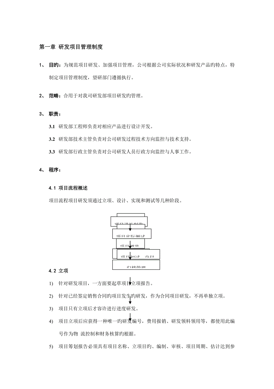 研发部管理新版制度汇编_第3页