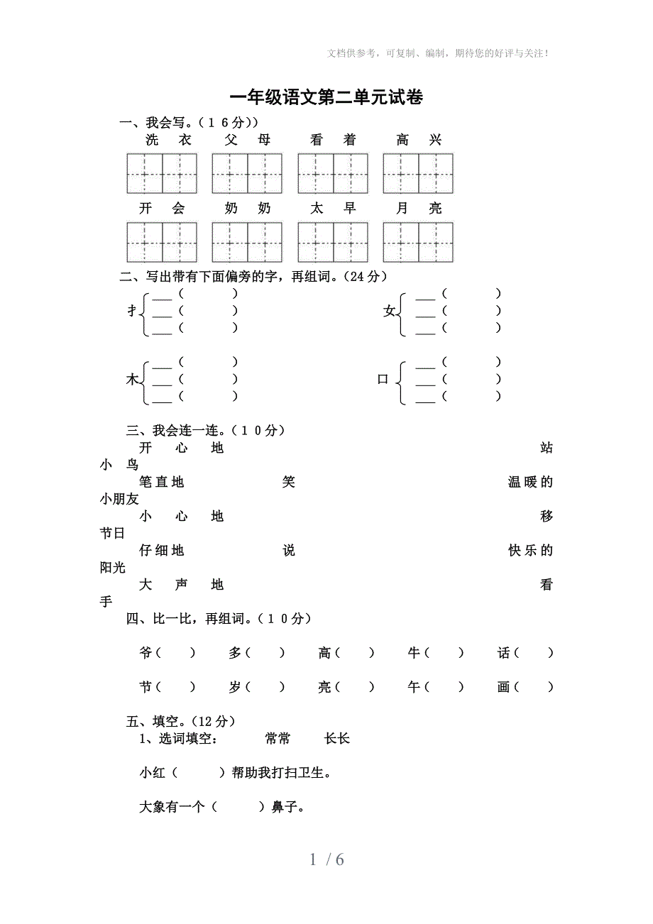 人教版语文一年级下册第二单元单元试卷_第1页