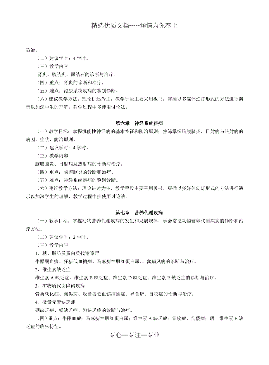 家畜内科理论大纲_第4页