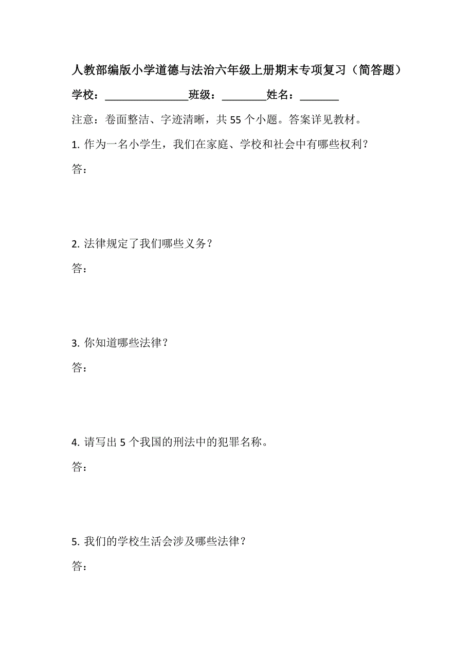 人教部编版小学道德与法治六年级上册期末专项复习（简答题）_第1页