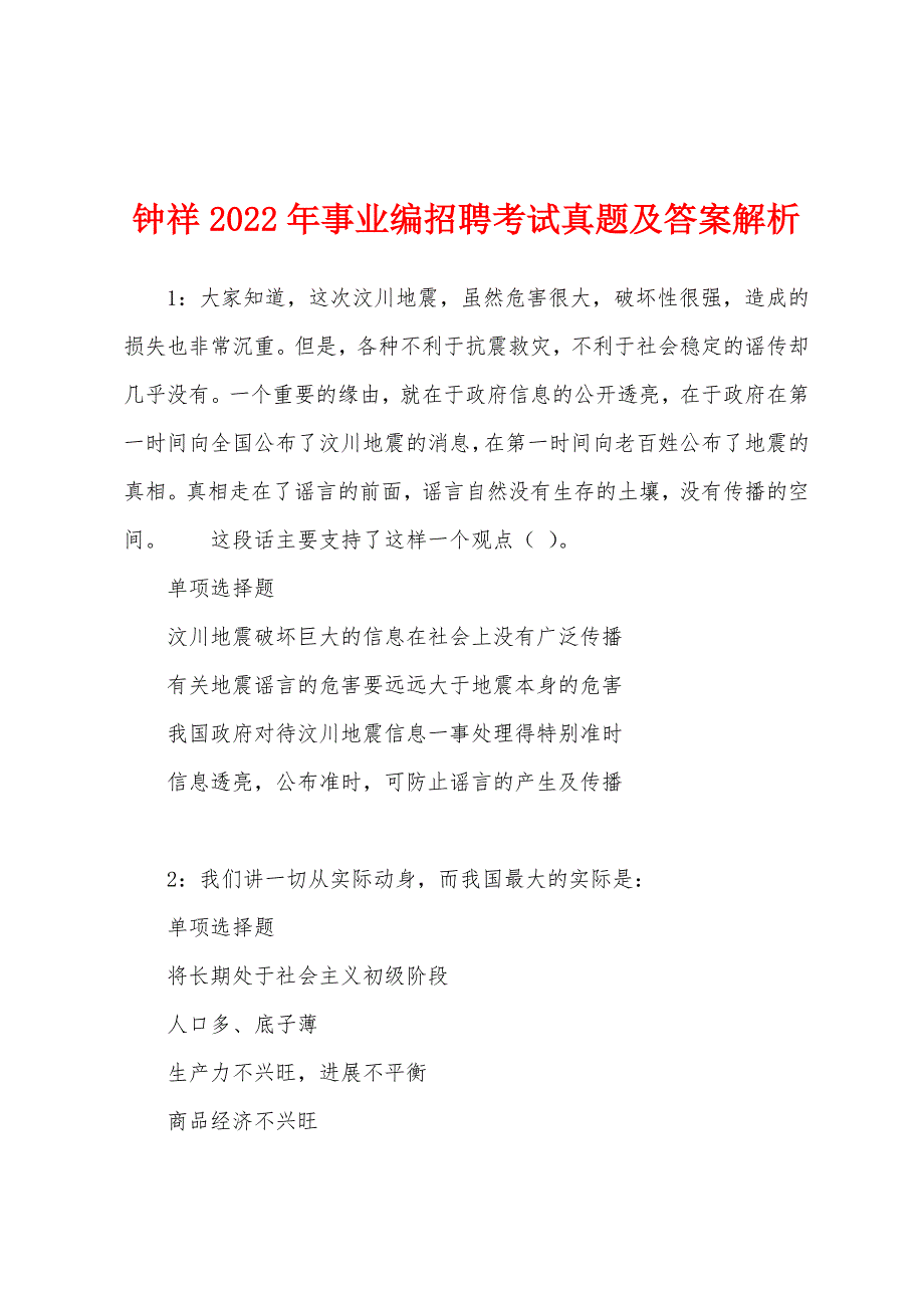 钟祥2022年事业编招聘考试真题及答案解析.docx_第1页