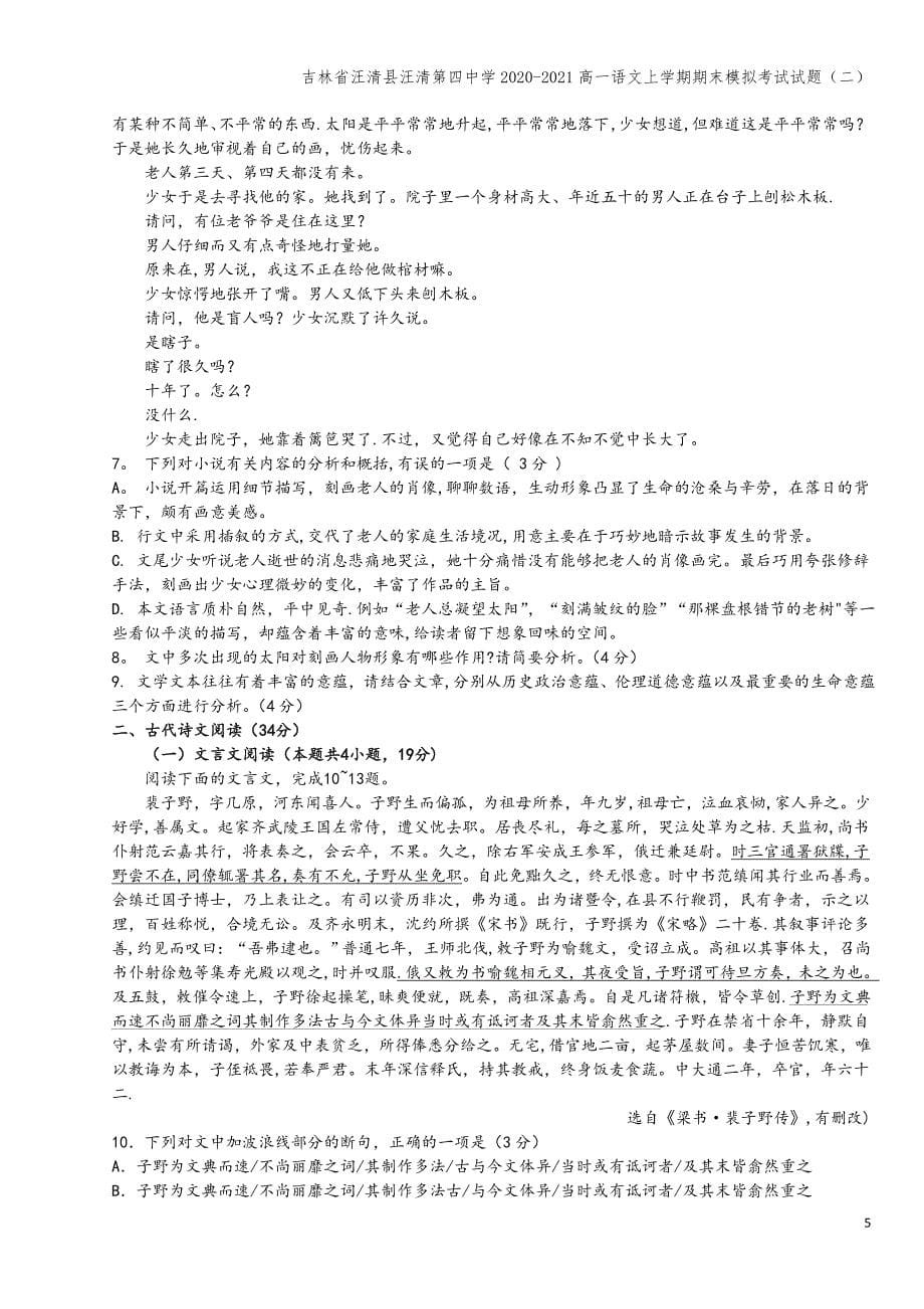 吉林省汪清县汪清第四中学2020-2021高一语文上学期期末模拟考试试题(二).doc_第5页