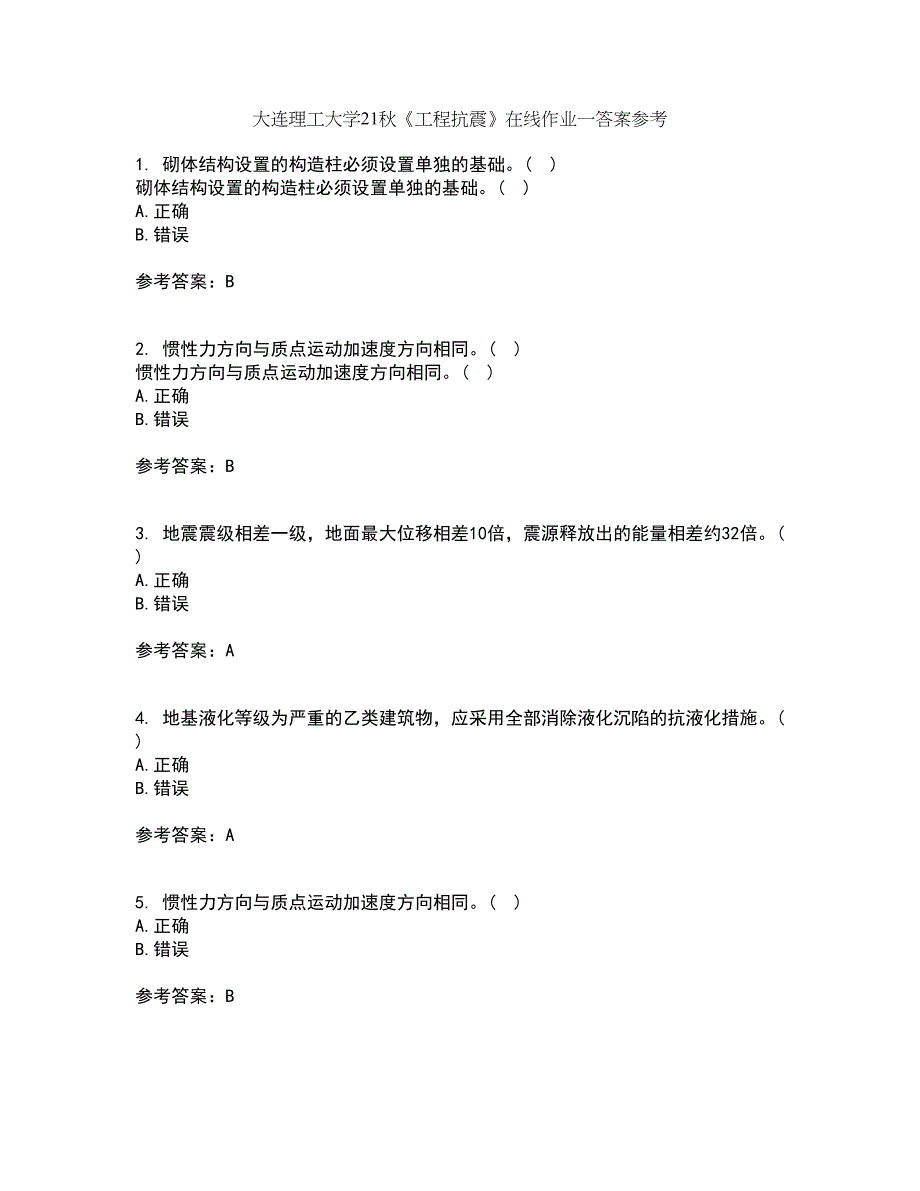 大连理工大学21秋《工程抗震》在线作业一答案参考96_第1页