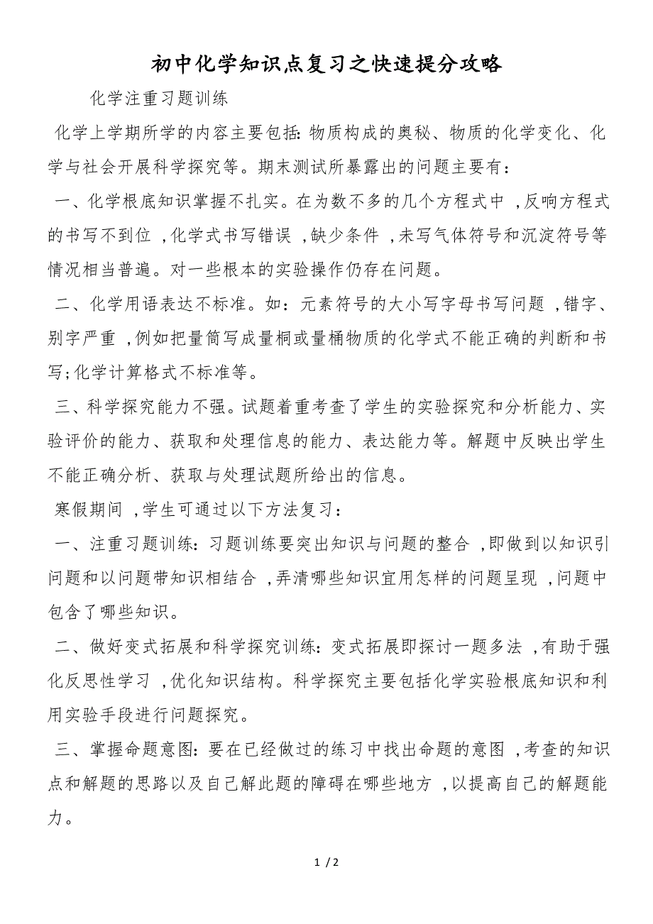 初中化学知识点复习之快速提分攻略_第1页