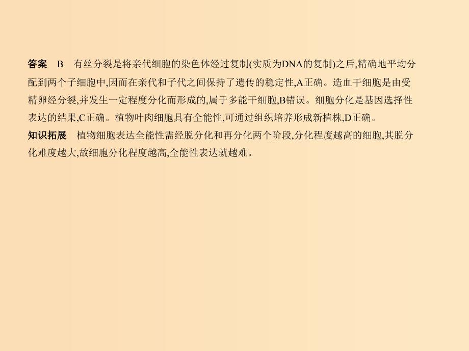 （新课标Ⅰ）2019版高考生物一轮复习 专题8 细胞的分化、衰老、凋亡和癌变课件.ppt_第3页