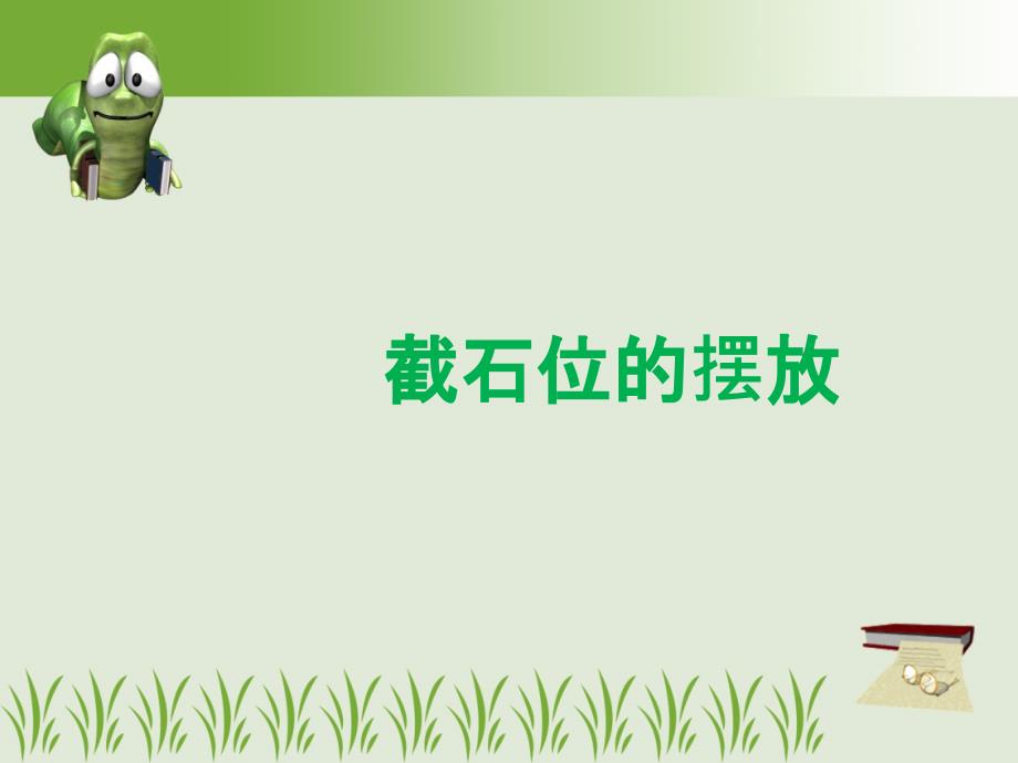 截石位的摆放_第1页