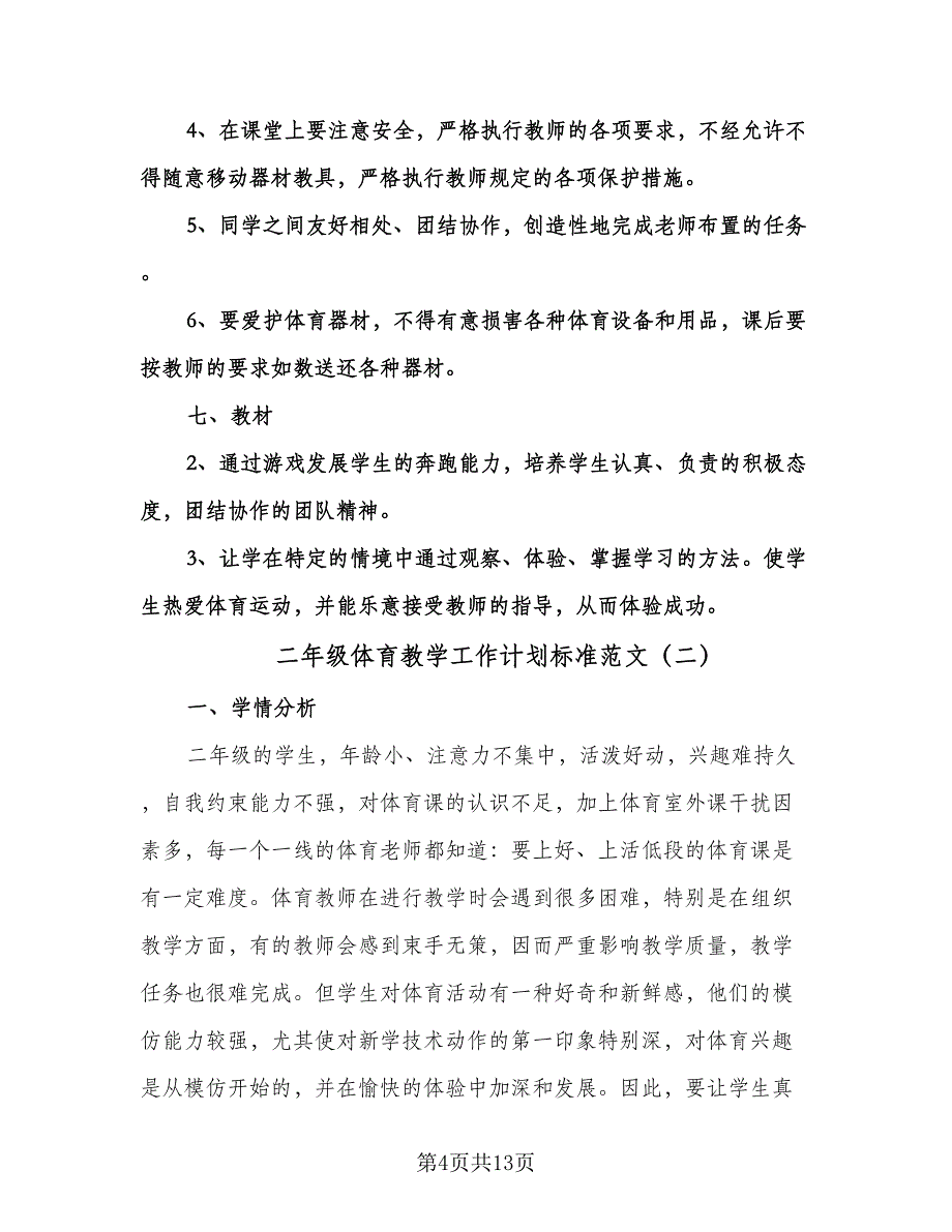 二年级体育教学工作计划标准范文（五篇）.doc_第4页