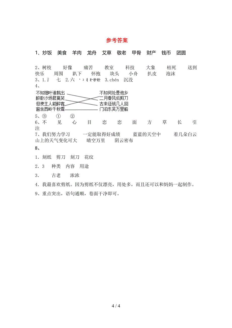 人教版二年级上册语文期中测试卷(A4打印版).doc_第4页