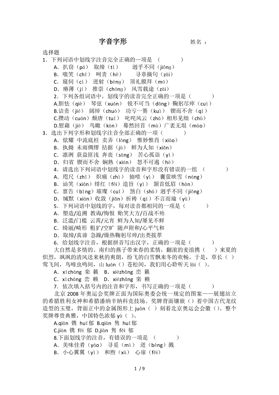 惠源字音字形选择题_第1页