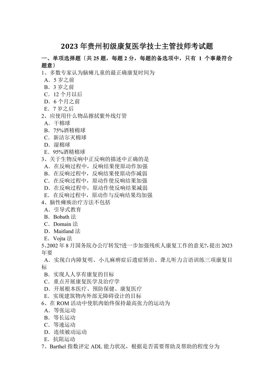 2023年贵州初级康复医学技士主管技师考试题_第1页