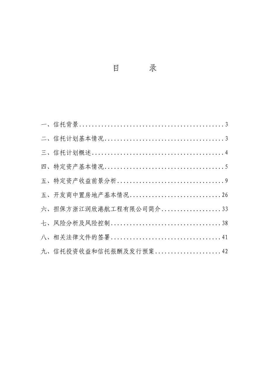 房地产特定资产收益权集合资金信托计划方案及可行性分析报告_第2页