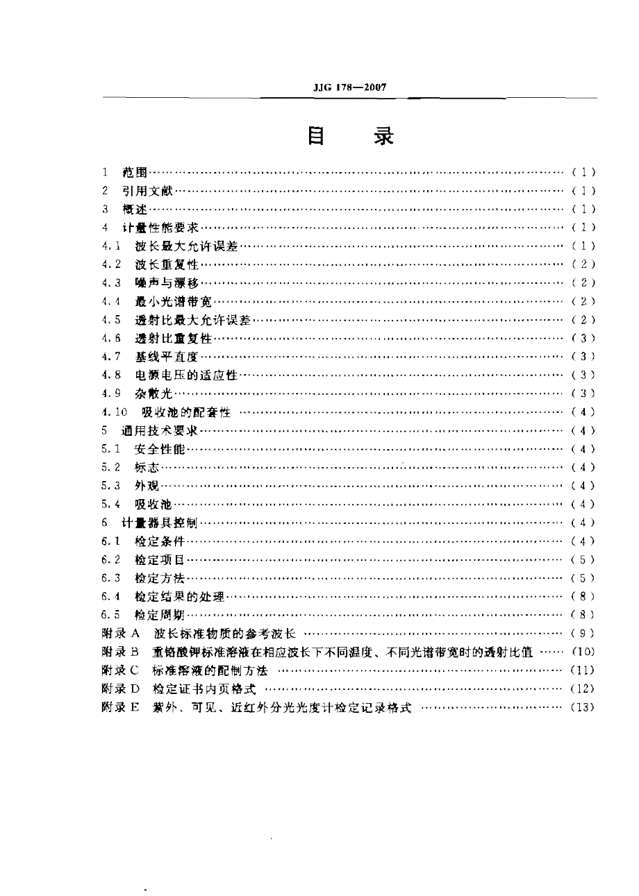 【JJ计量标准】JJG 178 紫外可见近红外分光光度计_第4页