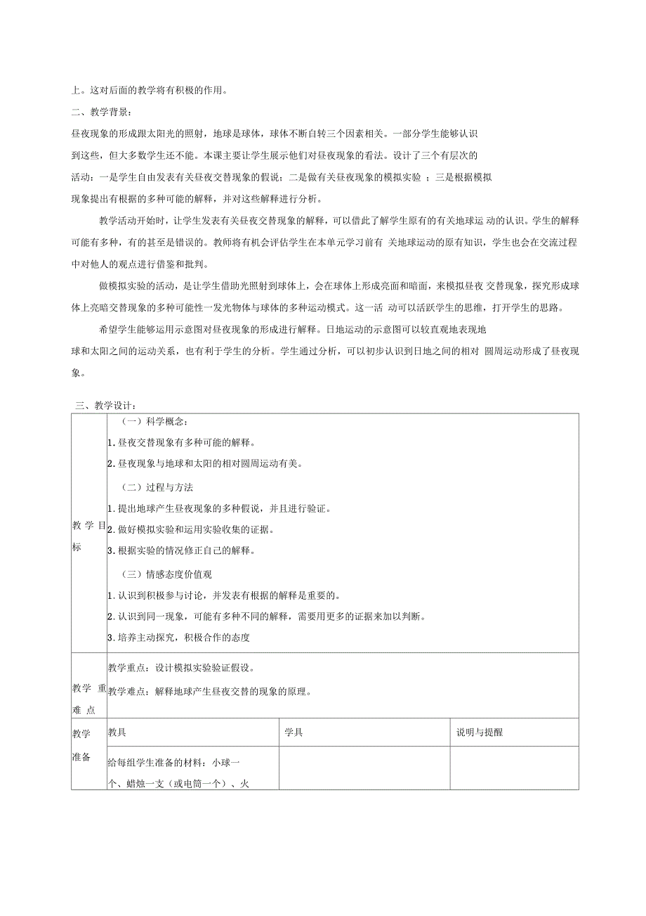 小学五年级科学下册昼夜交替现象6名师教案教科版_第2页