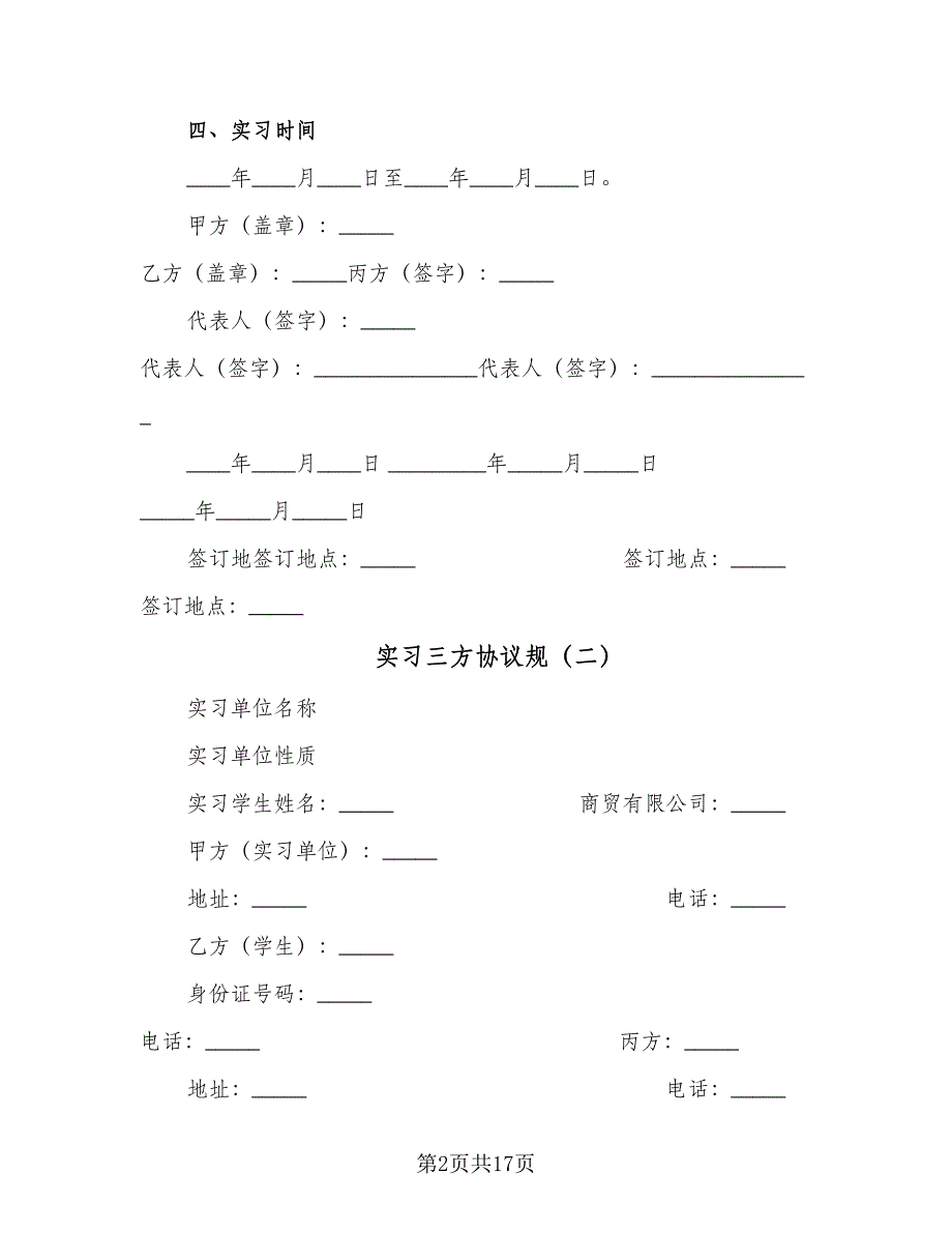 实习三方协议规（四篇）.doc_第2页