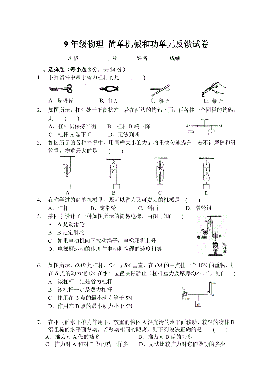 苏科版九年级物理简单机械和功单元反馈试卷(附答案)_第1页