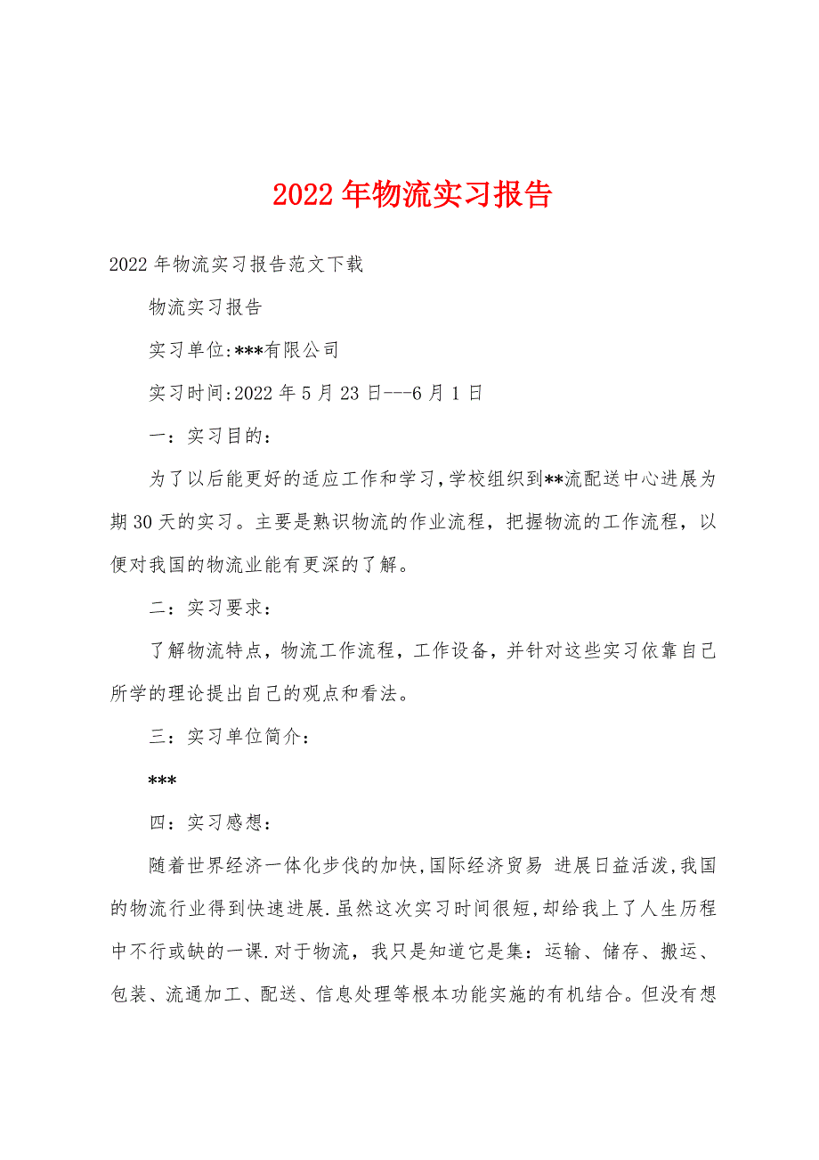 2022年物流实习报告.docx_第1页