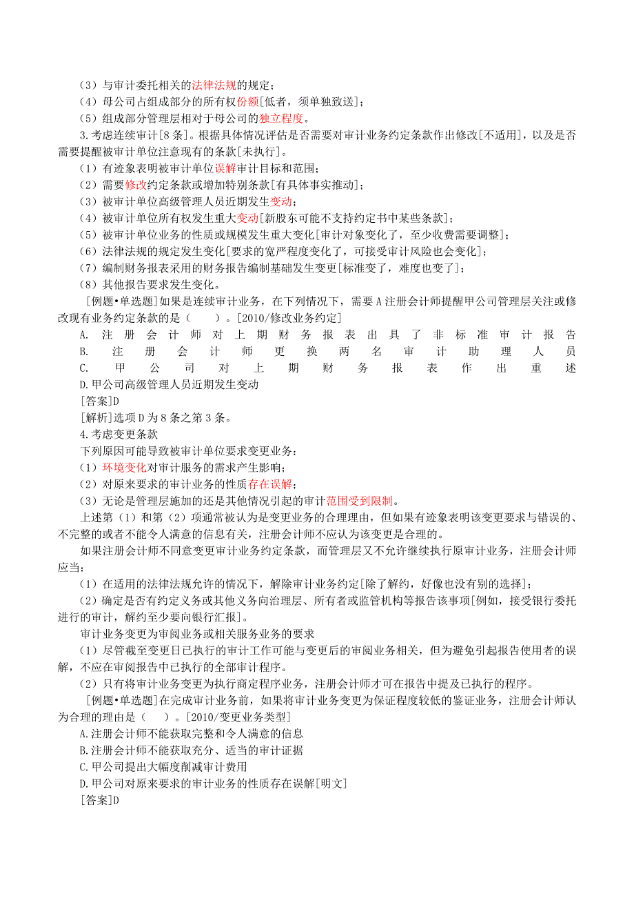 注会考试审计科目《审计》第二章审计计划_第4页