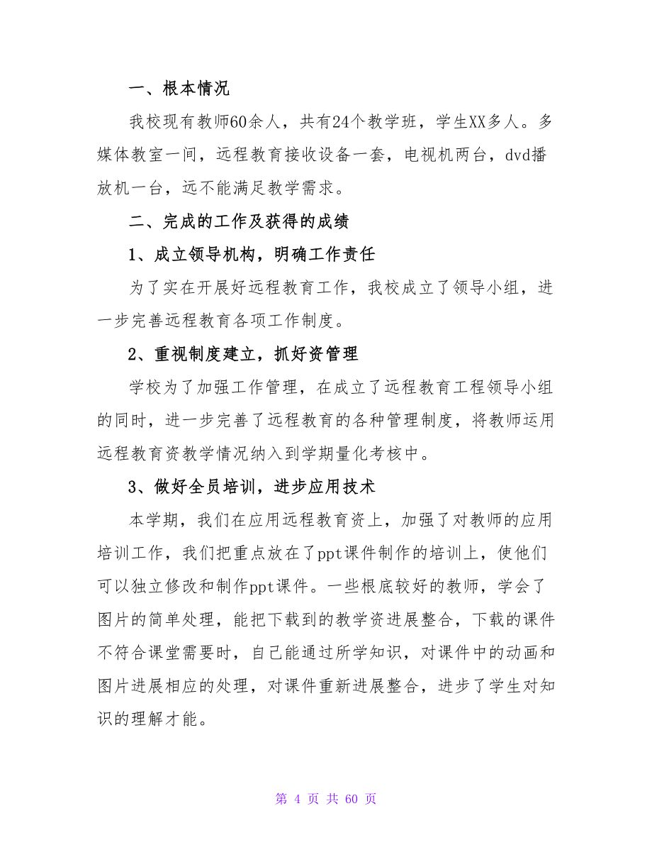 远程教育工作个人自我总结范文.doc_第4页