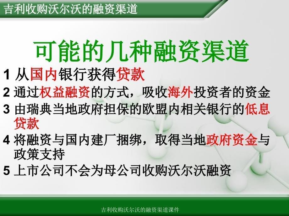 吉利收购沃尔沃的融资渠道课件_第5页