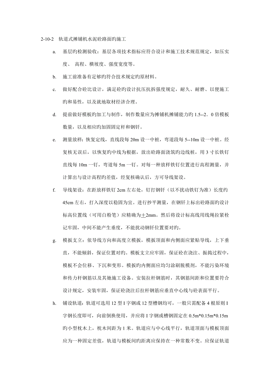 轨道式摊铺机水泥砼路面的综合施工标准工艺及方法_第1页