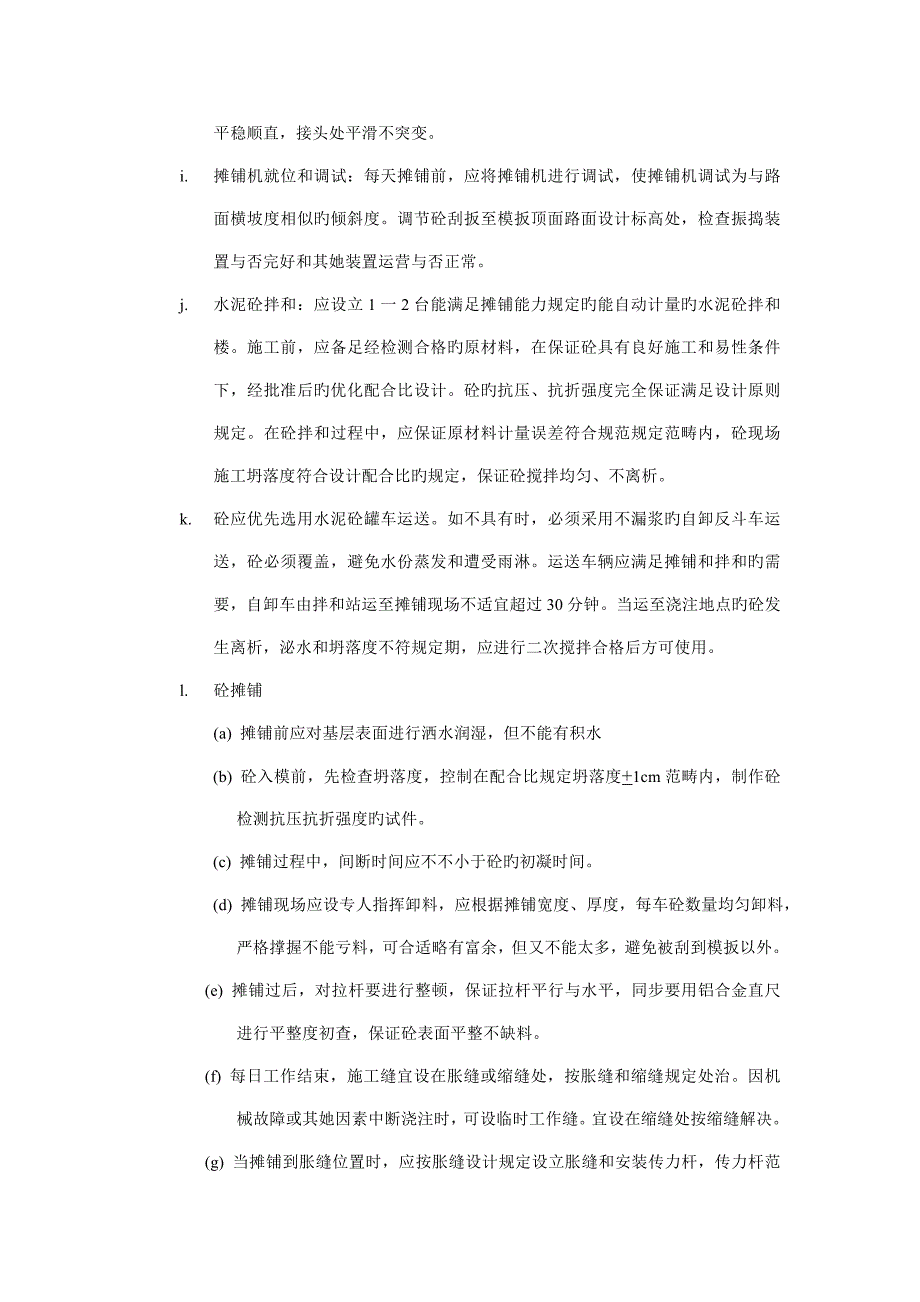 轨道式摊铺机水泥砼路面的综合施工标准工艺及方法_第2页