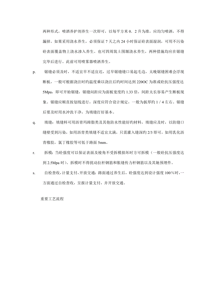 轨道式摊铺机水泥砼路面的综合施工标准工艺及方法_第4页