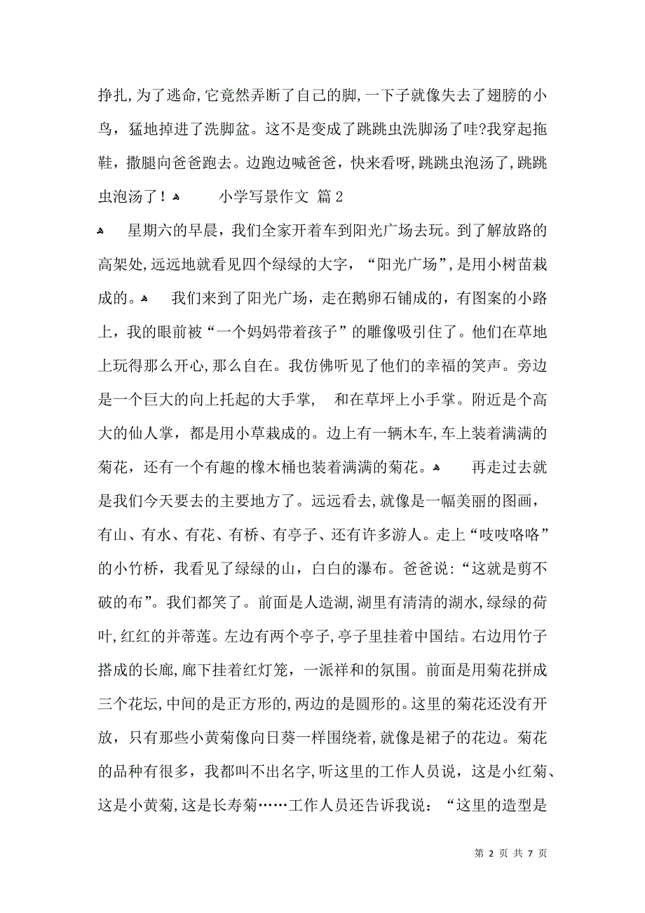 热门小学写景作文七篇_第2页