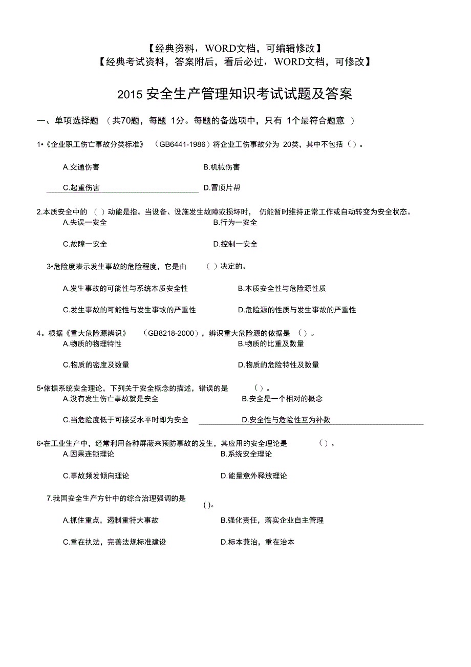 安全生产管理知识考试试题及答案答案附后_第1页