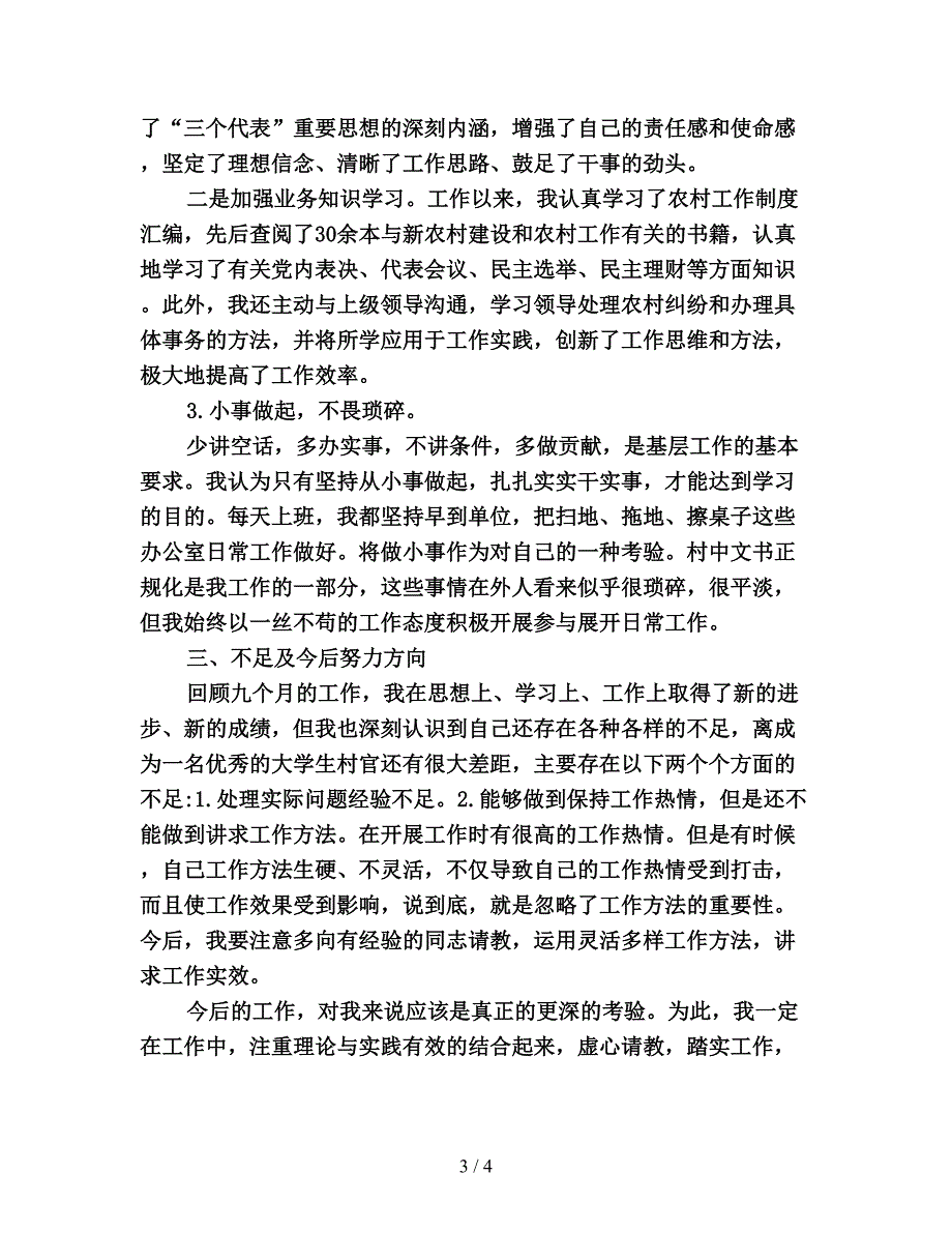 2019年度村官考核个人总结.doc_第3页