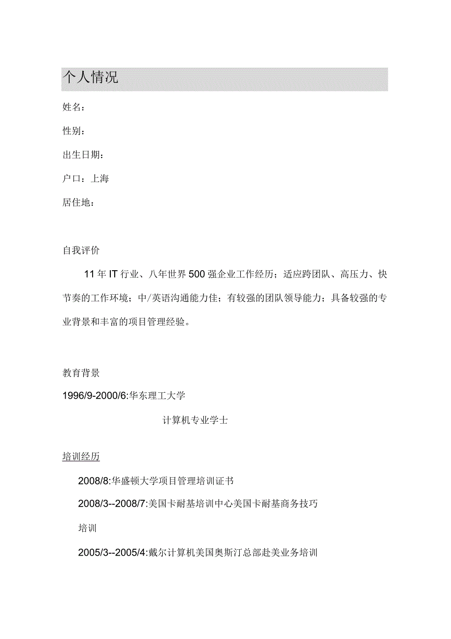 IT高级项目经理简历模板_第1页