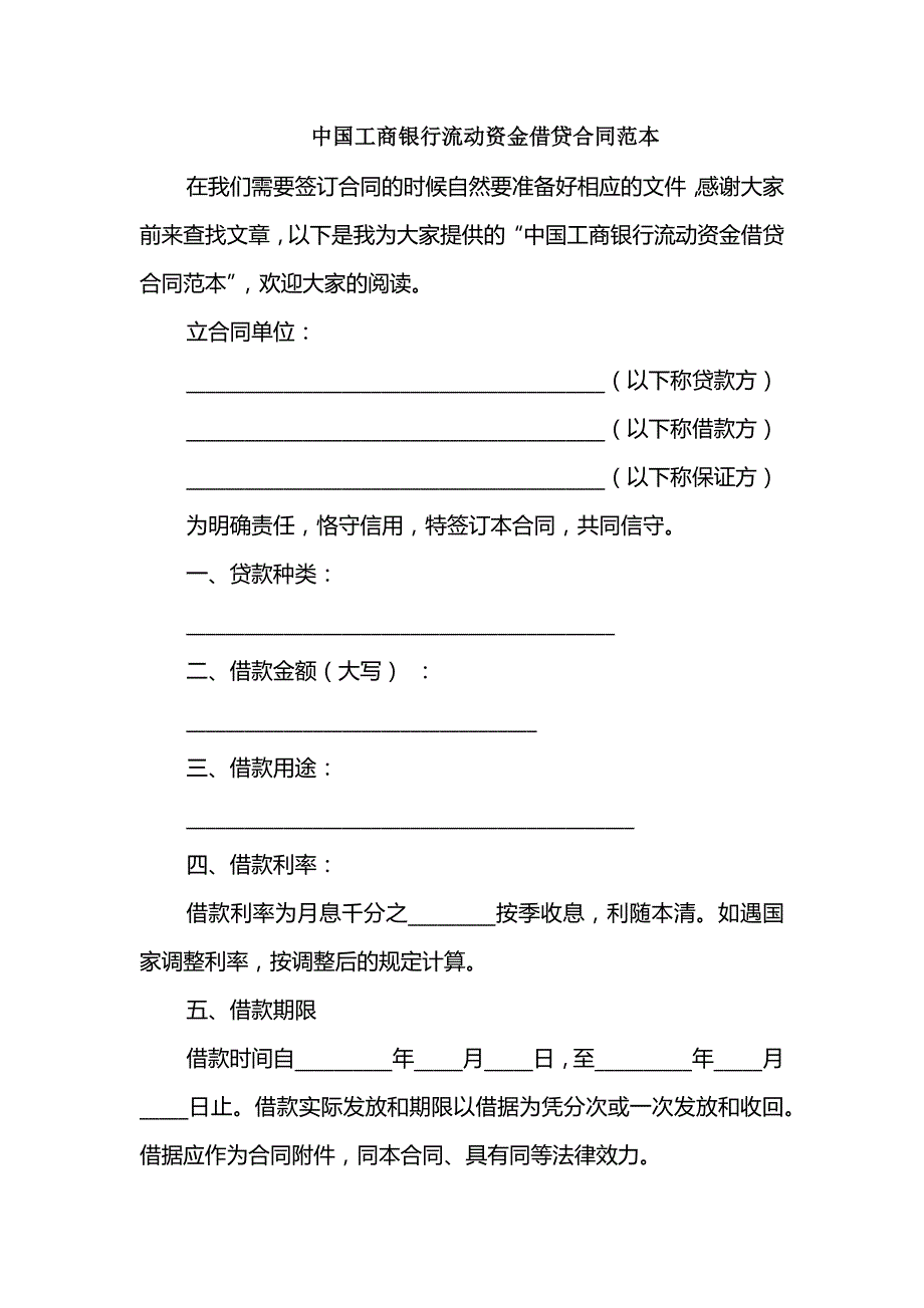 中国工商银行流动资金借贷合同范本_第1页
