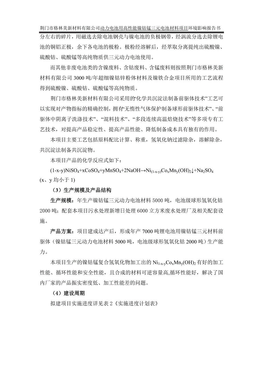 动力电池用高性能镍钴锰三元电池材料建设环境评估报告书_第4页