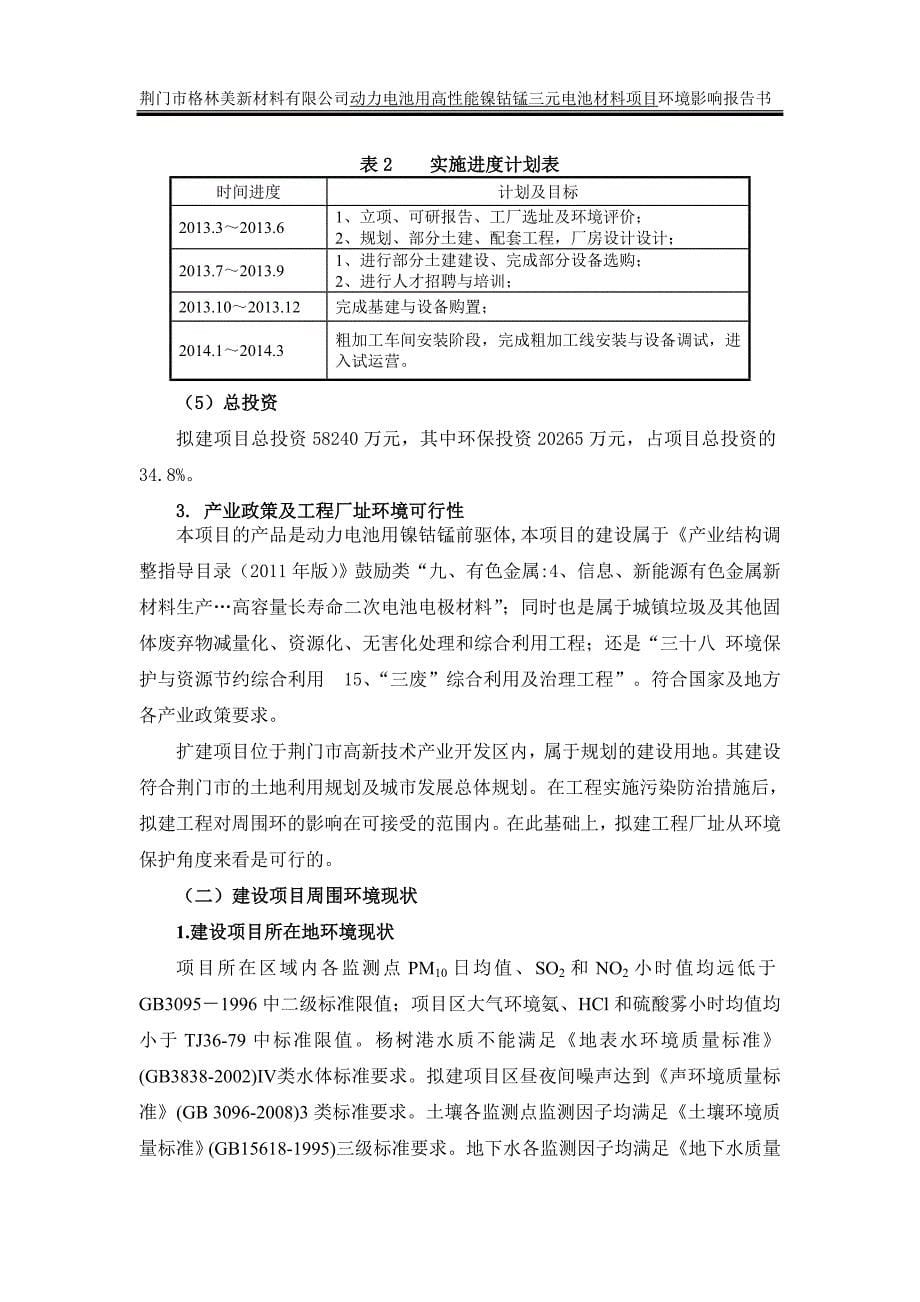 动力电池用高性能镍钴锰三元电池材料建设环境评估报告书_第5页