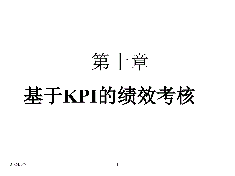 基于KPI的绩效考核课件_第1页